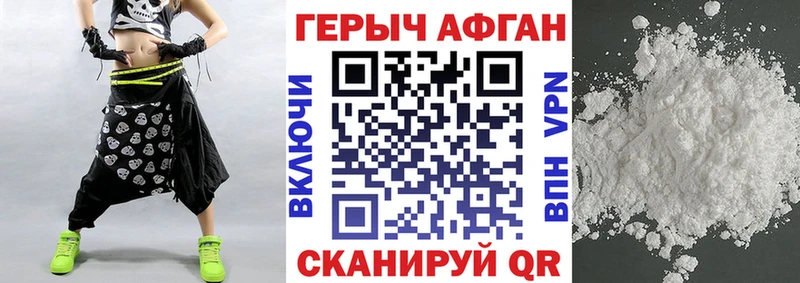 Героин Афган  Купить закладки  Егорьевск 